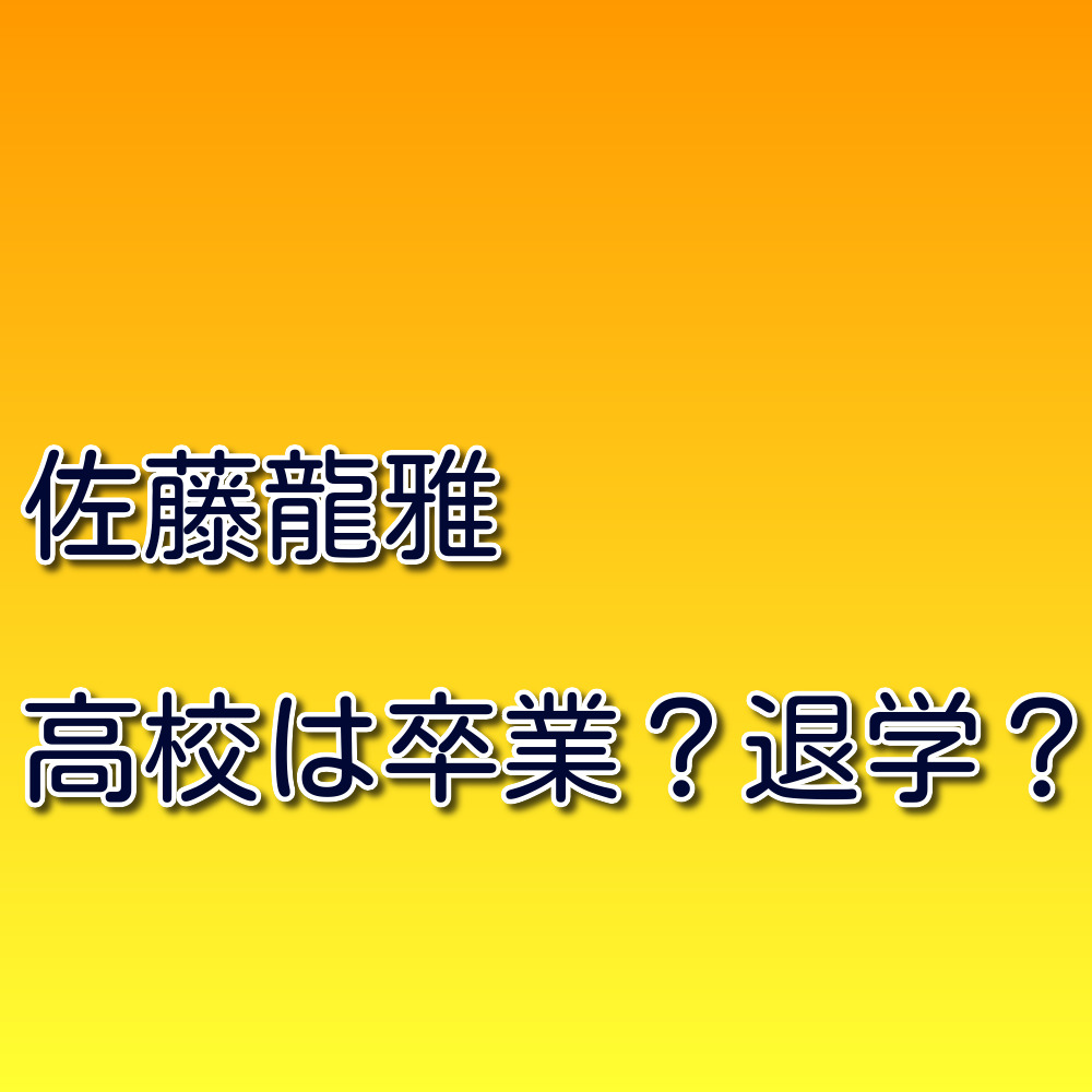 佐藤龍我は高校卒業した 退学の真相と学歴 知ってスッキリ