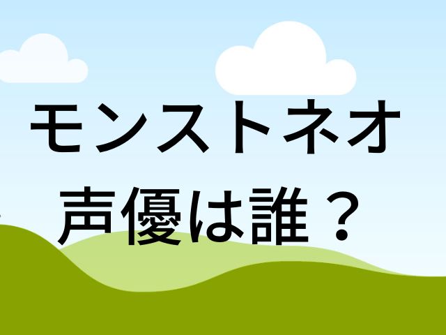 モンストネオ声優