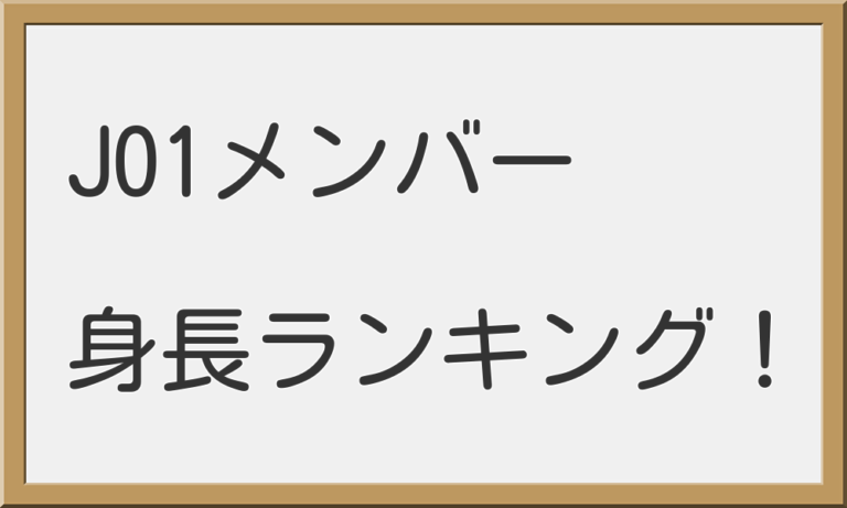 JO1身長順