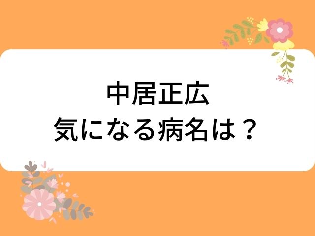 中居正広体調不良理由がん