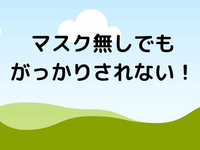 マスク外したら美人だった
