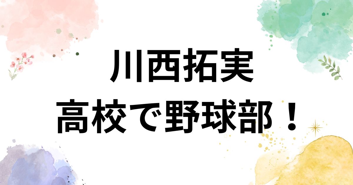 川西拓実 高校 野球部