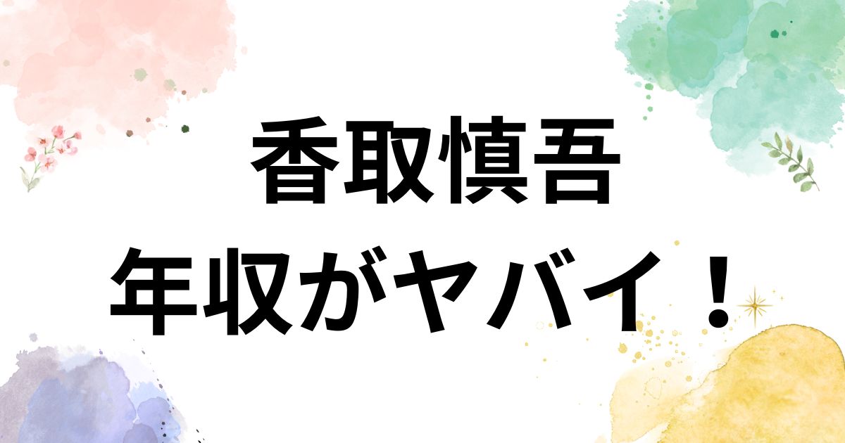 香取慎吾 年収